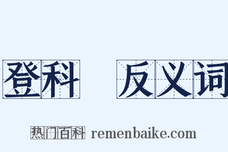 登科録反义词是什么意思的图片